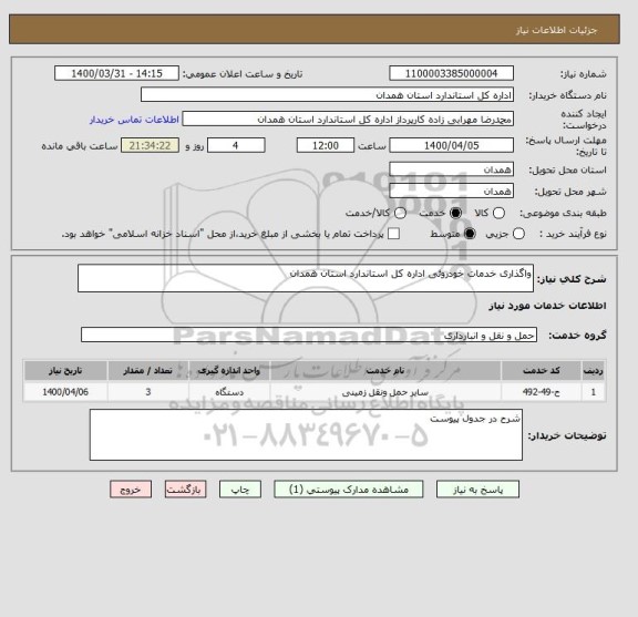 استعلام واگذاری خدمات خودروئی اداره کل استاندارد استان همدان
