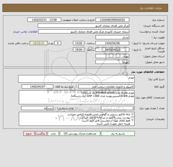 استعلام مودم