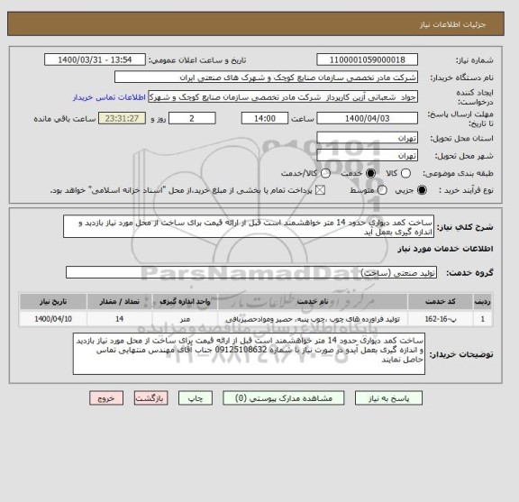 استعلام ساخت کمد دیواری حدود 14 متر خواهشمند است قبل از ارائه قیمت برای ساخت از محل مورد نیاز بازدید و اندازه گیری بعمل آید