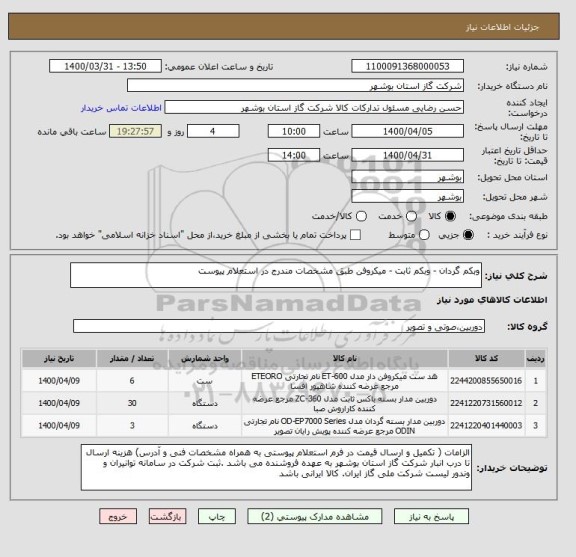 استعلام وبکم گردان - وبکم ثابت - میکروفن طبق مشخصات مندرج در استعلام پیوست 