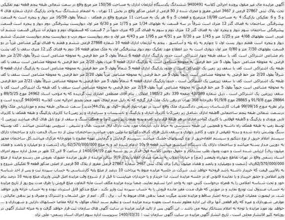 آگهی مزایده  ششدانگ یکدستگاه آپارتمان اداری به مساحت 150/56 متر مربع 
