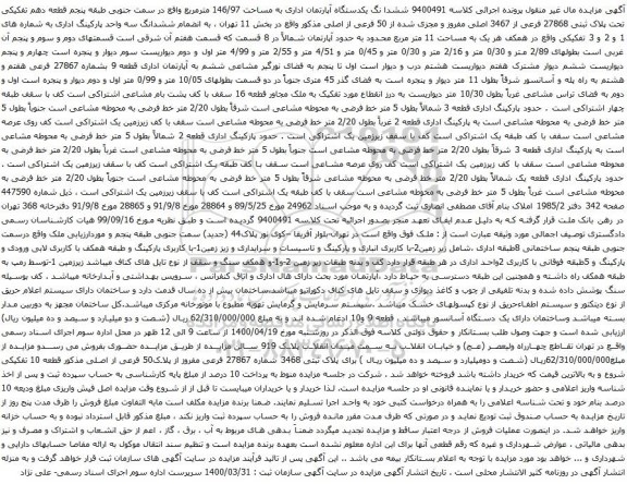 آگهی مزایده ششدا نگ یکدستگاه آپارتمان اداری به مساحت 146/97 مترمربع