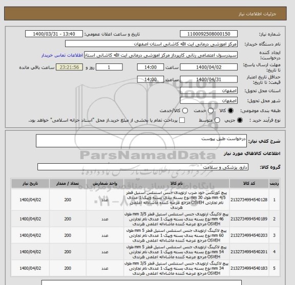 استعلام درخواست طبق پیوست