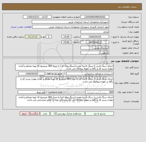استعلام اجرای سنگ فرش با سنگ لاشه معدن (سنگ ورقه ای) به متراژ 365 مترمربع که تهیه مصالح و آماده نمودن بستر کار و رگلاژ بر عهده پیمانکار می باشد