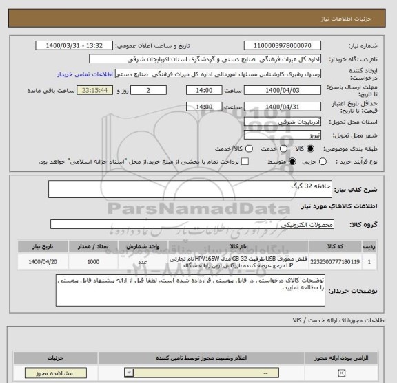 استعلام حافظه 32 گیگ