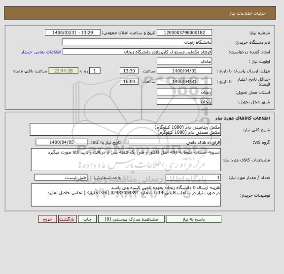 استعلام مکمل ویتامینی دام (1000 کیلوگرم)
مکمل معدنی دام (1000 کیلوگرم)