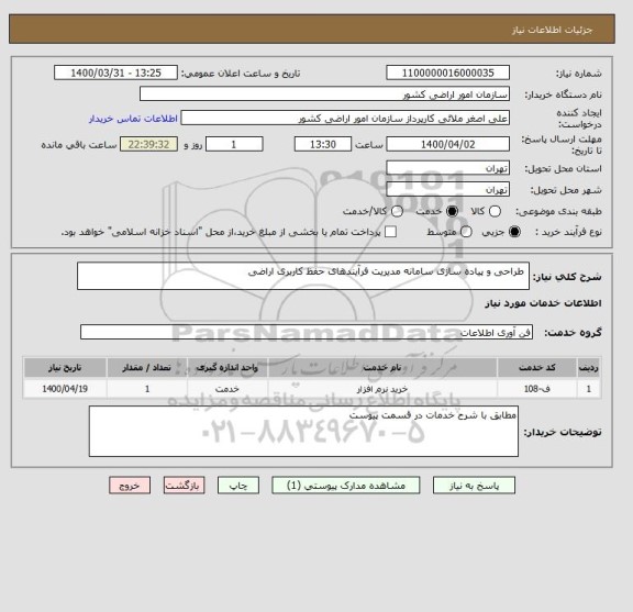 استعلام  طراحی و پیاده سازی سامانه مدیریت فرآیندهای حفظ کاربری اراضی 