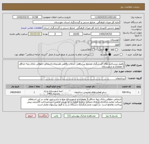 استعلام تکمیل زیرساخت های گردشگری مجتمع بین راهی خدمات رفاهی هندیجان.اشخاص حقوقی دارای رتبه حداقل 3 معماری و شهرسازی 