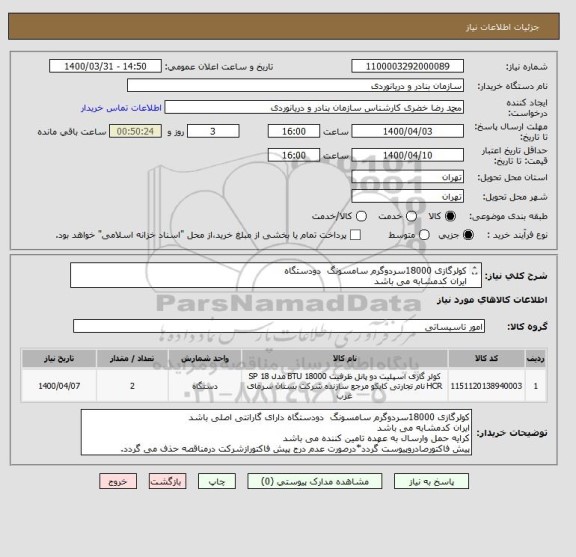 استعلام کولرگازی 18000سردوگرم سامسونگ دودستگاه
ایران کدمشابه می باشد
دارای گارانتی اصلی باشد
کرایه حمل وارسال به عهده تامین کننده می باشد