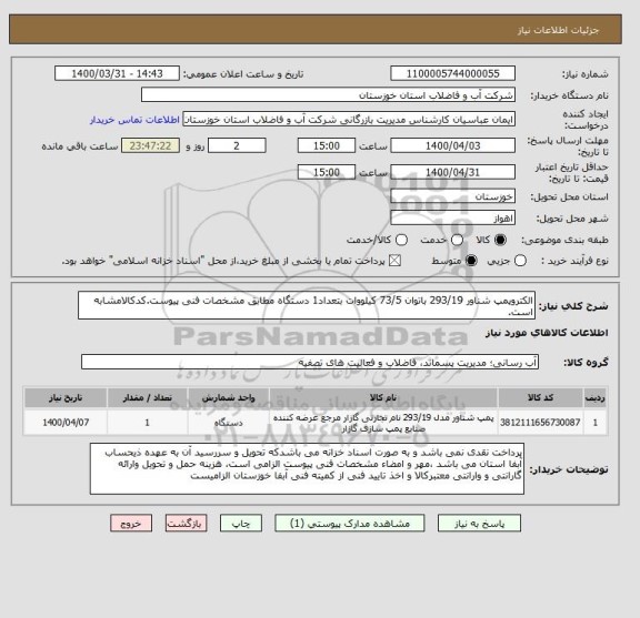استعلام الکتروپمپ شناور 293/19 باتوان 73/5 کیلووات بتعداد1 دستگاه مطابق مشخصات فنی پیوست.کدکالامشابه است.