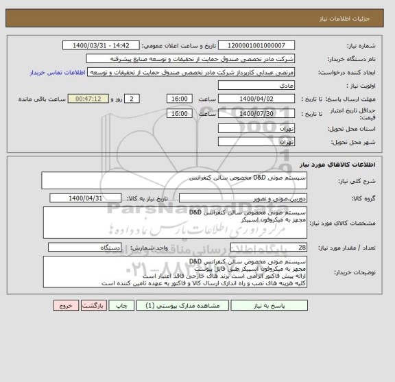 استعلام سیستم صوتی D&D مخصوص سالن کنفرانس 