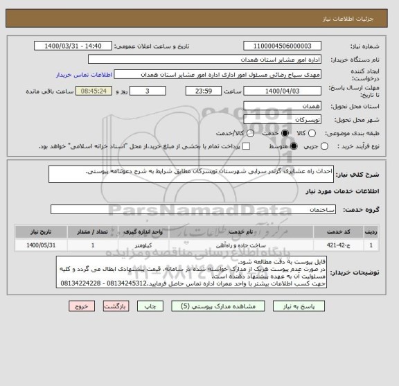 استعلام احداث راه عشایری گزندر سرابی شهرستان تویسرکان مطابق شرایط به شرح دعوتنامه پیوستی.