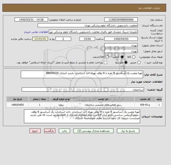 استعلام تهیه ونصب یک آسانسور 8 نفره با 6 توقف بهراه اخذ استاندارد بازدید اجباری 88630020