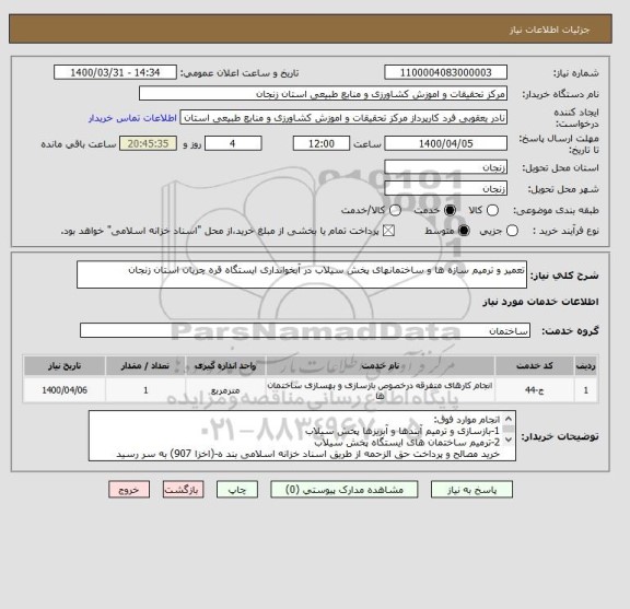 استعلام تعمیر و ترمیم سازه ها و ساختمانهای پخش سیلاب در آبخوانداری ایستگاه قره چریان استان زنجان