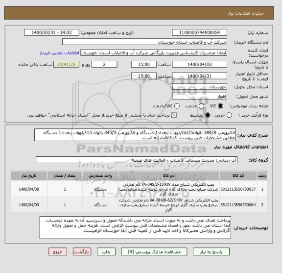 استعلام الکتروپمپ 384/8 باتوان62/5کیلووات بتعداد1 دستگاه و الکتروپمپ 345/2 باتوان 15کیلووات بتعداد1 دستگاه مطابق مشخصات فنی پیوست. کدکالامشابه است.