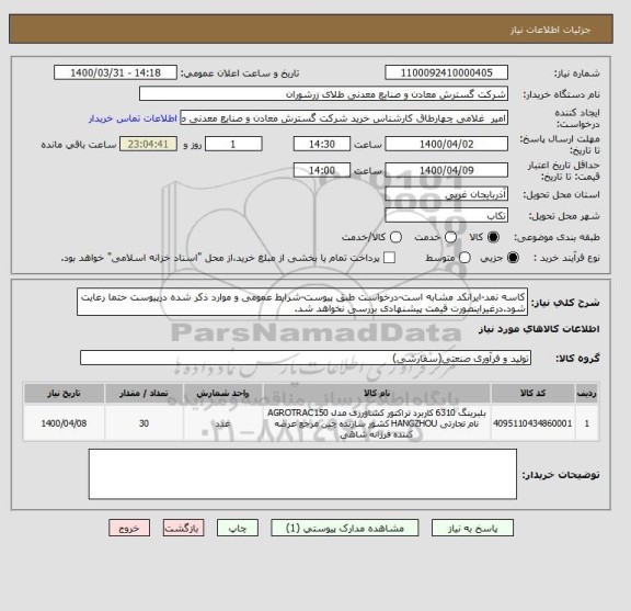 استعلام کاسه نمد-ایرانکد مشابه است-درخواست طبق پیوست-شرایط عمومی و موارد ذکر شده درپیوست حتما رعایت شود.درغیراینصورت قیمت پیشنهادی بررسی نخواهد شد.