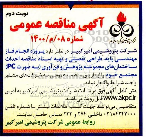 مناقصه ، مناقصه پروژه انجام فاز مهندسی پایه ، طراحی تفصیلی