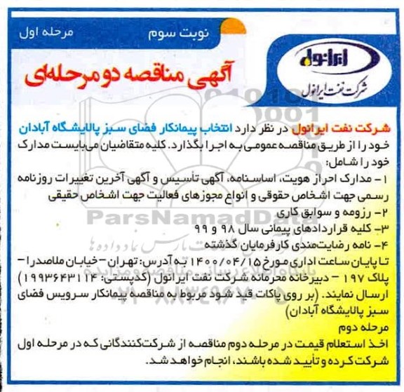 مناقصه، مناقصه انتخاب پیمانکار فضای سبز - نوبت سوم مرحله اول 