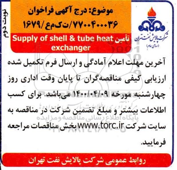 مناقصه، مناقصه  تامین supply of shell & tube heat exchanger - نوبت دوم 