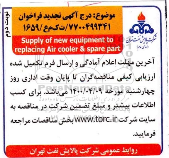 تجدید مناقصه  supply of new equipment  نوبت دوم 