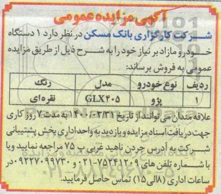 مزایده، مزایده فروش یک دستگاه خودرو مازاد 