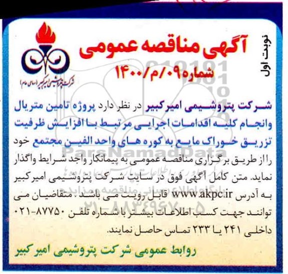 مناقصه، مناقصه پروژه تامین متریال و انجام کلیه اقدامات اجرایی