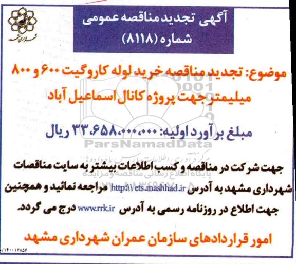 تجدید مناقصه، تجدید مناقصه خرید لوله کاروگیت 600 و 800 میلیمتر 