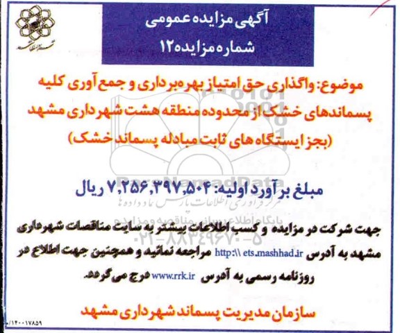 مزایده، مزایده واگذاری حق امتیاز بهره برداری و جمع آوری کلیه پسماندهای خشک