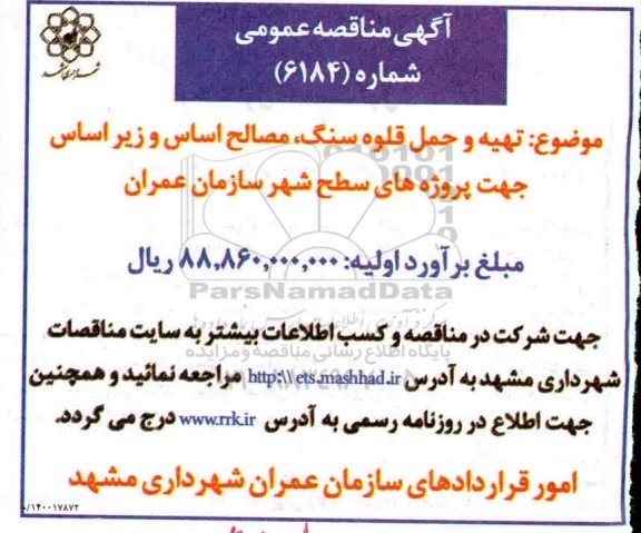 مناقصه، مناقصه تهیه و حمل قلوه سنگ ، مصالح اساس و زیر اساس