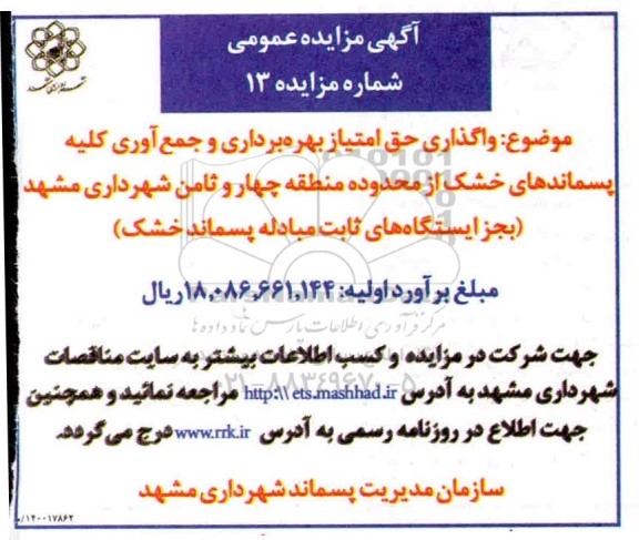 مزایده، مزایده واگذاری حق امتیاز بهره برداری و جمع آوری کلیه پسماندهای خشک... 