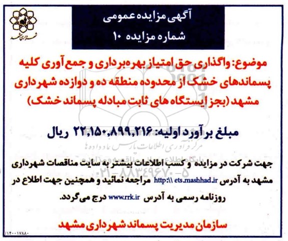 مزایده واگذاری حق امتیاز بهره برداری و جمع آوری کلیه پسماندهای خشک