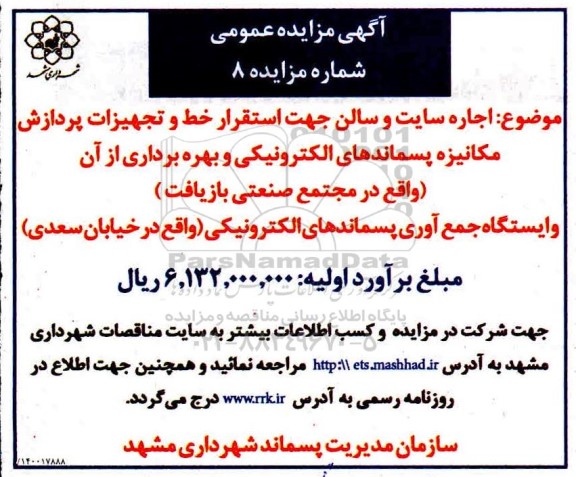 مزایده اجاره سایت و سالن جهت استقرار خط و تجهیزات پردازش مکانیزه پسماندهای الکترونیکی