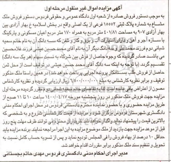 مزایده مزایده فروش ملک مشاع 401.81 مترمربع مرحله اول
