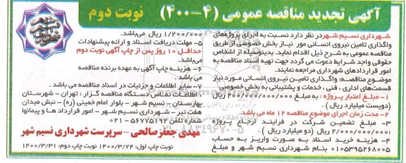 تجدید مناقصه، تجدید مناقصه اجرای پروژه واگذاری تامین نیروی انسانی - نوبت دوم