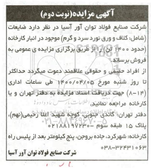 مزایده , مزایده فروش ضایعات