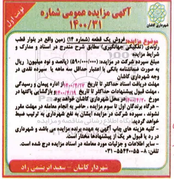 مزایده، مزایده فروش یک قطعه شماره 14 نوبت اول