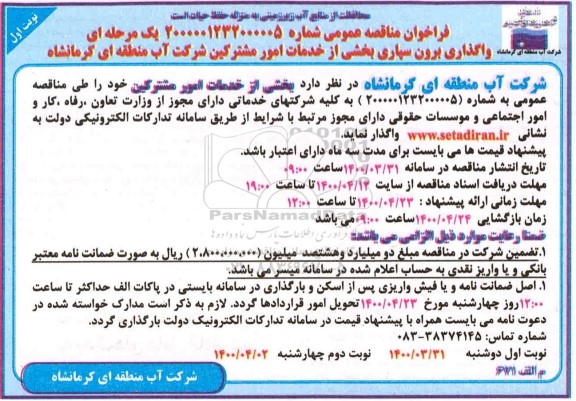 فراخوان مناقصه، فراخوان مناقصه واگذاری برون سپاری بخشی از خدمات امور مشترکین
