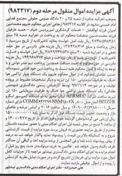 مزایده یک دستگاه چیلر تراکمی هوا خنک