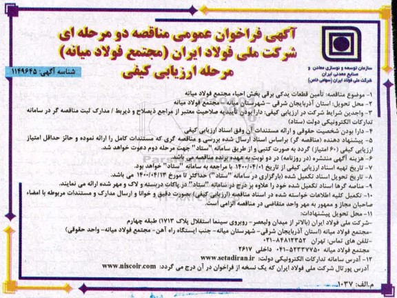 مناقصه تامین قطعات یدکی برقی