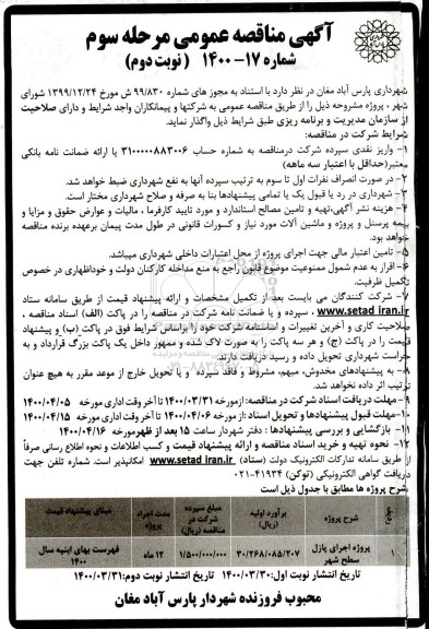 مناقصه، مناقصه پروژه اجرای پازل سطح شهر - مرحله سوم نوبت دوم