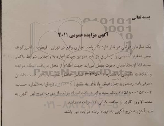 مزایده عمومی، مزایده واگذاری یک واحد تجاری