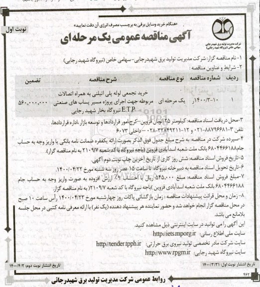 مناقصه، مناقصه خرید تجمعی لوله پلی اتیلنی به همراه اتصالات 