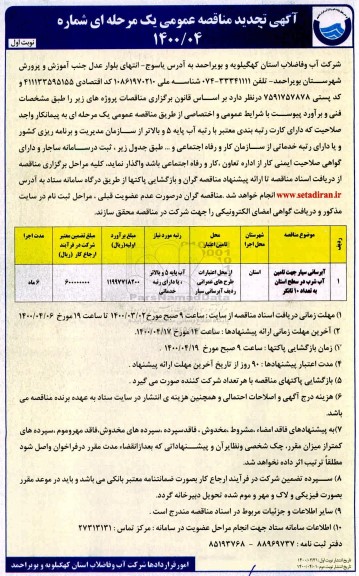 تجدید مناقصه عمومی, تجدید مناقصه آبرسانی سیار جهت تامین آب شرب