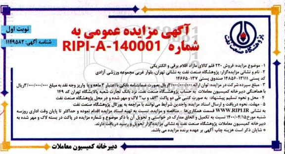 مزایده، فروش 220 قلم کالای مازاد اقلام برقی و الکتریکی 