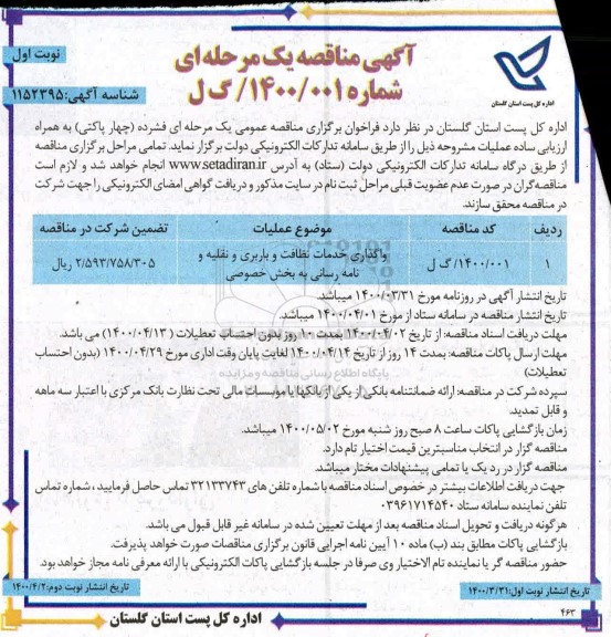 مناقصه،مناقصه واگذاری خدمات نظافت و باربری و نقلیه و نامه رسانی به بخش خصوصی 