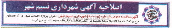 اصلاحیه مناقصه احداث قبور جدید در آرامستان باغ بهشت 