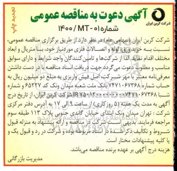 تجدید مناقصه , تجدید مناقصه خرید ورق، لوله و اتصالات فلزی