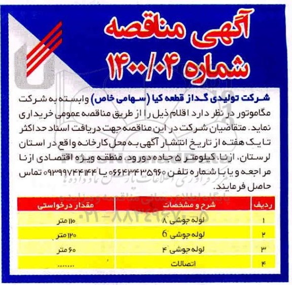 مناقصه لوله جوشی