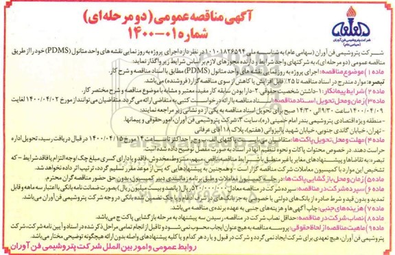 مناقصه عمومی, مناقصه اجرای پروژه به روزنمایی نقشه های واحد متانول (PDMS) 
