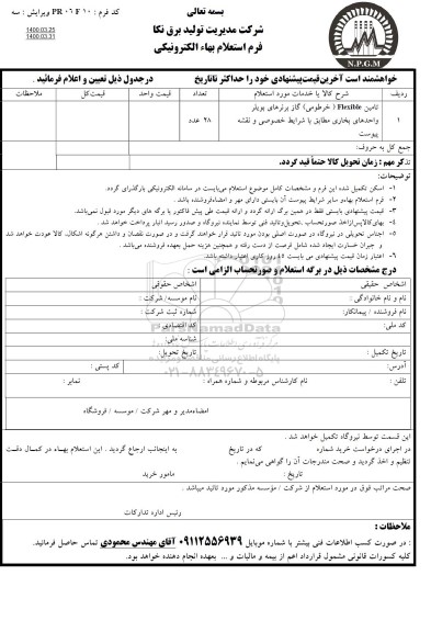 استعلام،استعلام تامین FLEXIBLE خرطومی گاز